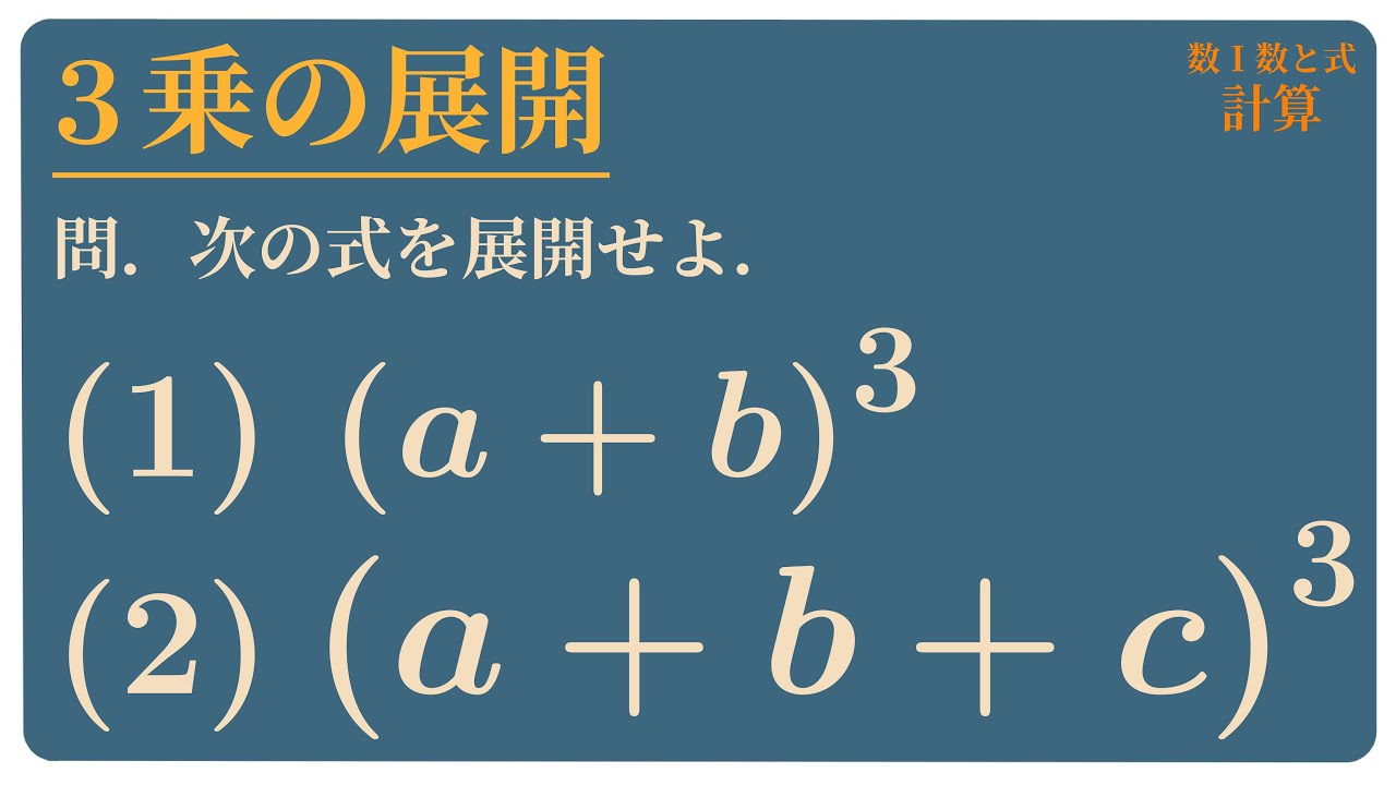 3乗の展開 A B A B C 数学i 式の計算 2 Youtube