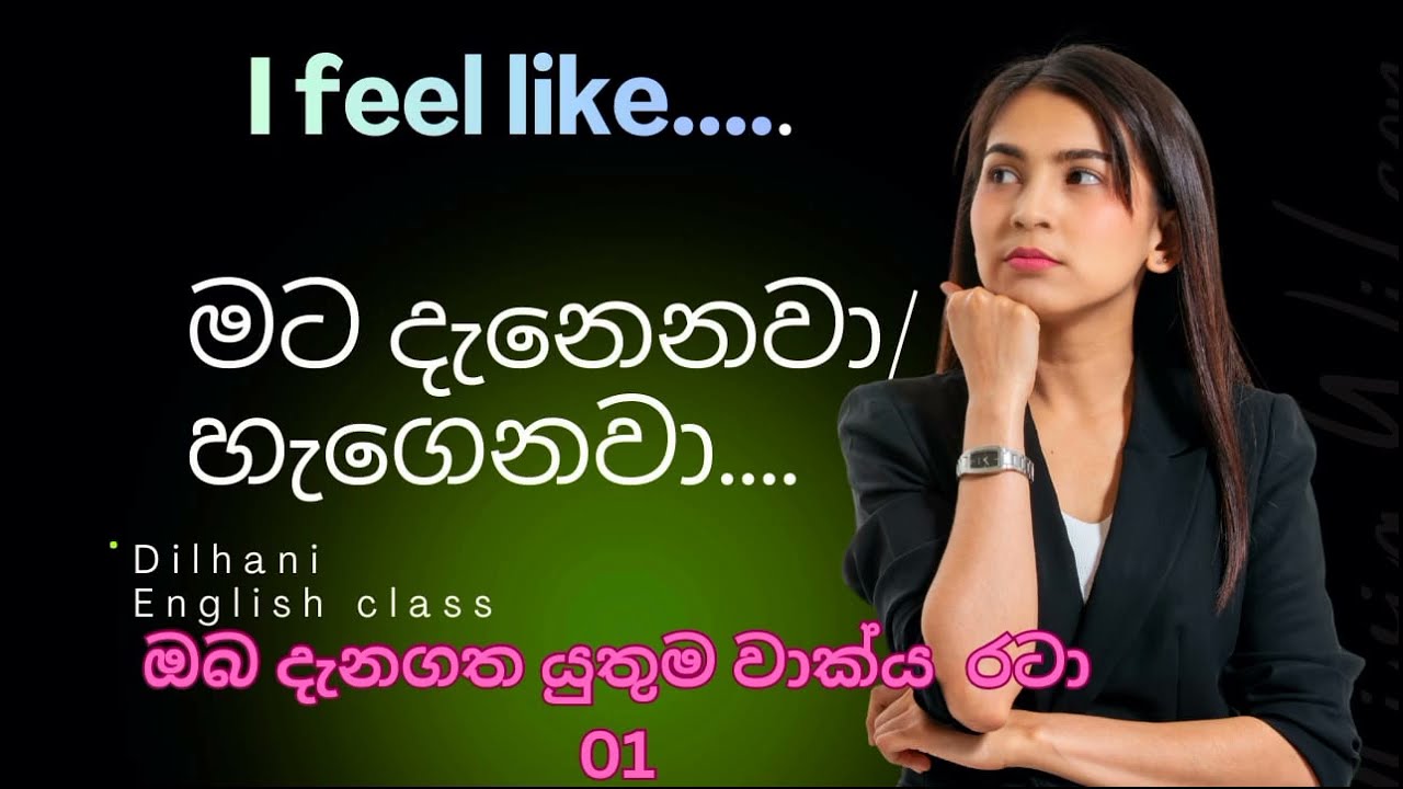 ඔයාට දැනෙන ,හිතෙන දේවල් English වලින් මෙහෙම කියමුද?..  " I feel like"