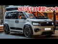 2025年トヨタ新型シエンタ発売へ、装備大幅充実！発売情報が報道され、価格もリーク！