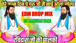 Tere JanamDin Pe Guru Ji { Edm Drop Unreleased Track 2025 } Ravidas  Ji Ki Palki = Dj Manohar Rana