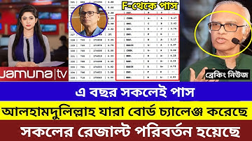 এইচএসসি বোর্ড চ্যালেঞ্জ রেজাল্ট ২০২৪ পরিবর্তন হবে সবচেয়ে বেশি। hsc board challenge result 2024