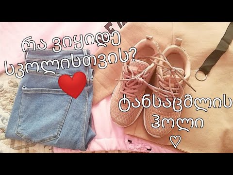 რა ვიყიდე სკოლისთვის?\\ ტანსაცმლის ჰოლი... Meka vlogs