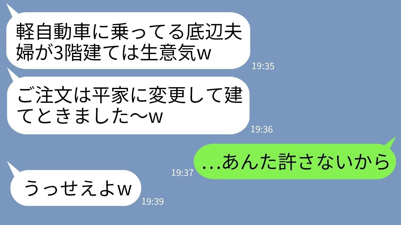 【LINE】軽自動車の我が家を見下して3階建ての新居を注文したのに平家に勝手に変更した営業マン「貧乏人はこれで十分w」→温厚な妻が家を見てブチ切れた結果www