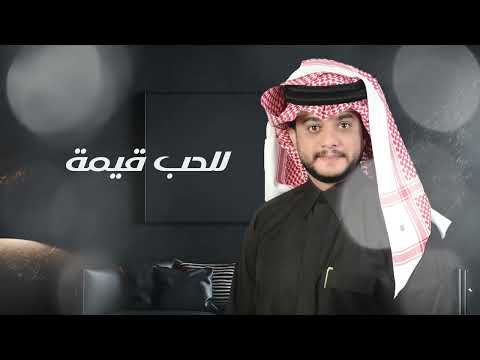 للحب قيمة عبدالرحمن بن هادي حصريا 2024