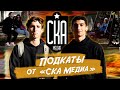 Подкаты от «СКА Медиа» | Приглашаем болельщиц на Медиалигу