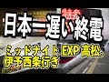 【日本一遅い終電】JR予讃線特急 ミッドナイトEXP高松 伊予西条行きに乗車してみた【…
