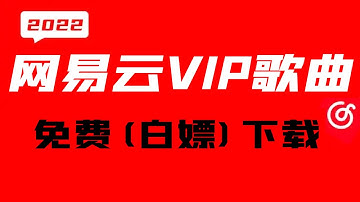 Python真厉害！无视网易云音乐VIP限制，免费白嫖付费歌曲！