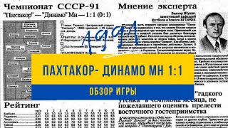 Пахтакор Ташкент Динамо Минск 1 1 1991