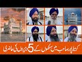 Sikhoon Ke 5 Wazir | Punj Piyare ll ਦਰਬਾਰ ਸਾਹਿਬ ਕਰਤਾਰਪੁਰ ਸਾਹਿਬ ਵਿਖੇ ਭਰਤ ਤੋਂ ਆਏ ਪੰਜ ਪਿਆਰਿਆਂ ਦੀ ਹਾਜ਼ਰੀ