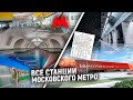 Все станции Московского метро 2020!