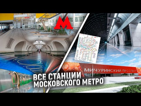 Видео: Колко метростанции има в Москва