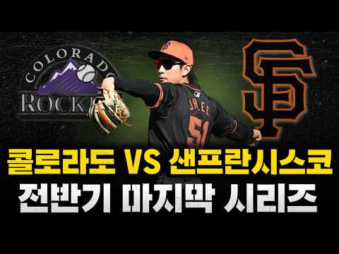 [스클 LIVE] 2026 메이저리그 콜로라도 <strong>로키스</strong> : 샌프란시스코 자이언츠 / 2026.07.12 경기 (이정후 7번 우익수 선발 출전)