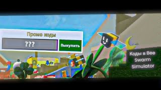 Коды в Bee Swarm Simulator | Roblox