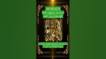 المصحف الشريف القرآن الكريم سورة البقرة من١٠٢ إلى١٠٣ #المصحف_الشريف #القرآن_الكريم #سورة_البقرة