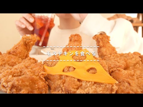 【咀嚼音】モスチキンを食べる【Eating Sounds】