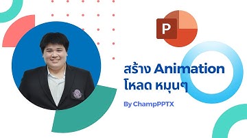 สร้าง Animation Load ใน PowerPoint ให้งานนำเสนอดูสวยงามและทันสมัย