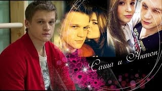 картинка: Саша Мамаева♥Антон Борисов (Becouse of you)