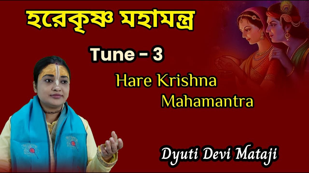 হরেকৃষ্ণ মহামন্ত্র // Tune - 3 // Hare Krishna Mahamantra // Dyuti Devi Mataji - Doordarshan artist
