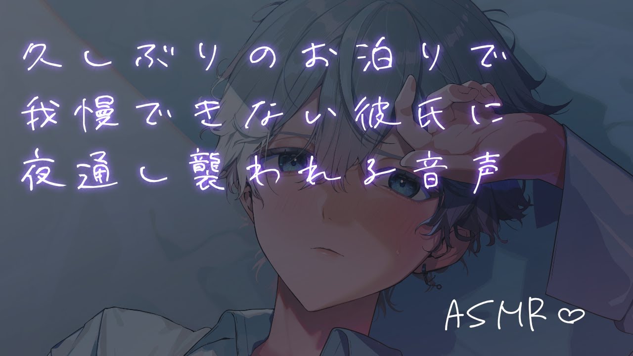 【女性向け】 久しぶりのお泊りで我慢出来ない彼氏に夜通し襲われる音声【シチュエーションボイス】