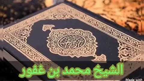 تلاوة. عطرة خاشعة. اسمع و ارح سمعك ماشاء الله صوت القارئ الشيخ محمد بن غفور. الجزائر 🇩🇿حفظه الله