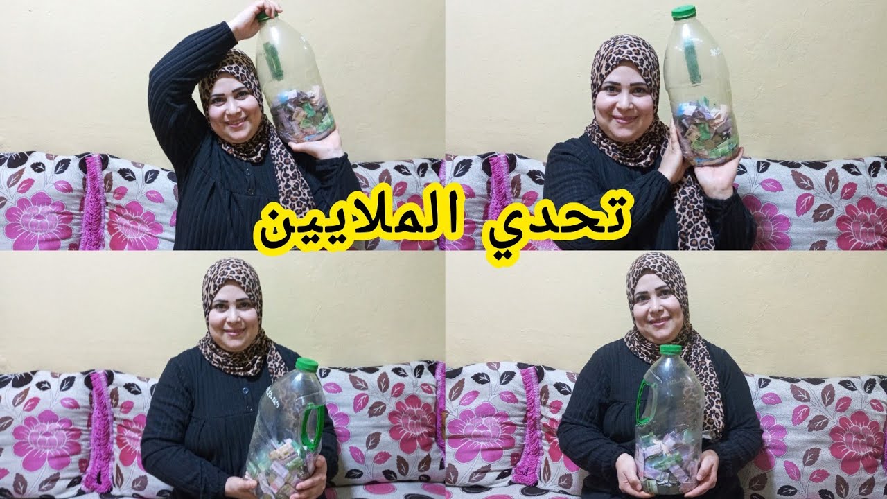 تحدي الحصالة تحدي كبير من تدبير المصروف من لقليل نديرو لكتير 