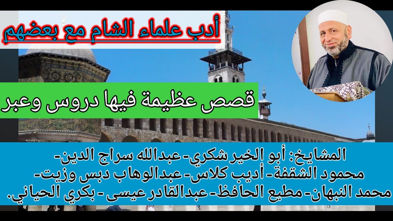 زيارة وزير أوقاف سورية أبو الخير شكري لدرس الشيخ فواز النمر. أدب العلماء الكبار مع بعضهم وحبهم لبعض.