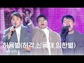 허용별 허각 신용재 임한별 하늘을 달리다 2026 카운트다운쇼 LIGHT NOW KBS 251231 방송