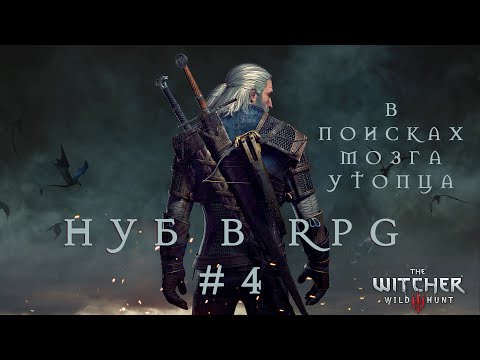 НУБ В РПГ [The Witcher 3 В поисках мозга утопца] #4