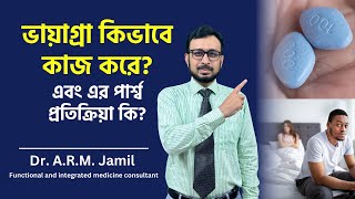 ভায়াগ্রা জাতীয় ঔষধ কিভাবে ইরেকটাইল ডিসফাংশনে কাজ করে এবং এর পার্শ্ব প্রতিক্রিয়া কি? screenshot 3