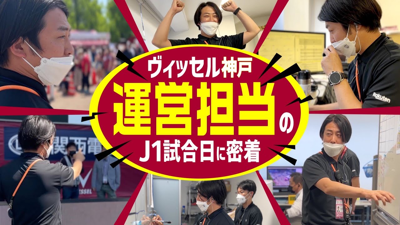 【裏方密着】ヴィッセル神戸・運営担当の試合日のお仕事大解剖！試合の影の司令塔...!?
