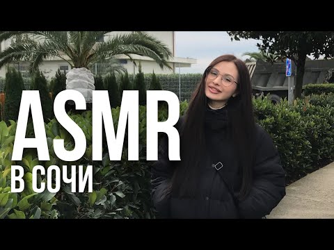 асмр из Сочи🌴