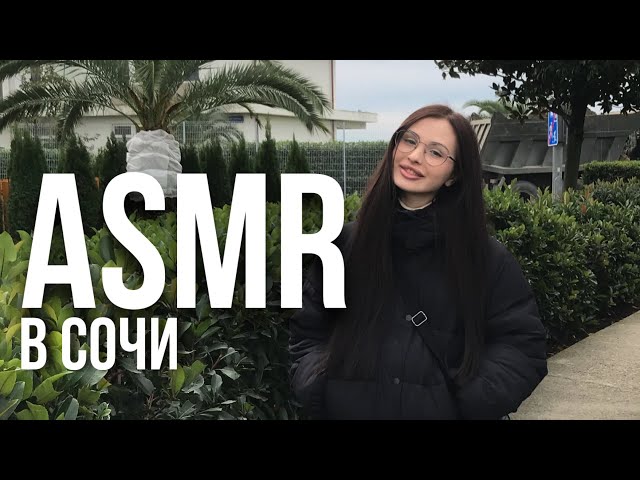 асмр из Сочи🌴