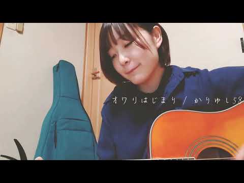 【椋子】オワリはじまり / かりゆし58 【弾き語りcover】