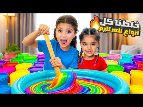 نايا وناي خلطوا كل أنواع السلايم مع بعض آخر شي خربوا البيت