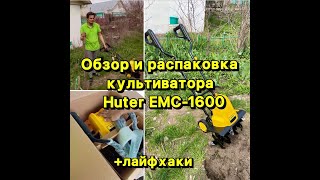 Культиватор Huter EMC-1600. Обзор, распаковка, сборка, ипользование + лайфхаки