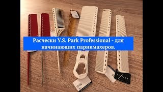 Расчески Y.S. Park Professional - для начинающих парикмахеров. - Видео от Дмитрий Каждан