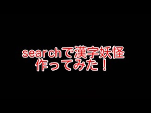 改造 妖怪ウォッチバスターズsearchで妖怪の名前を漢字にする方法 Youtube