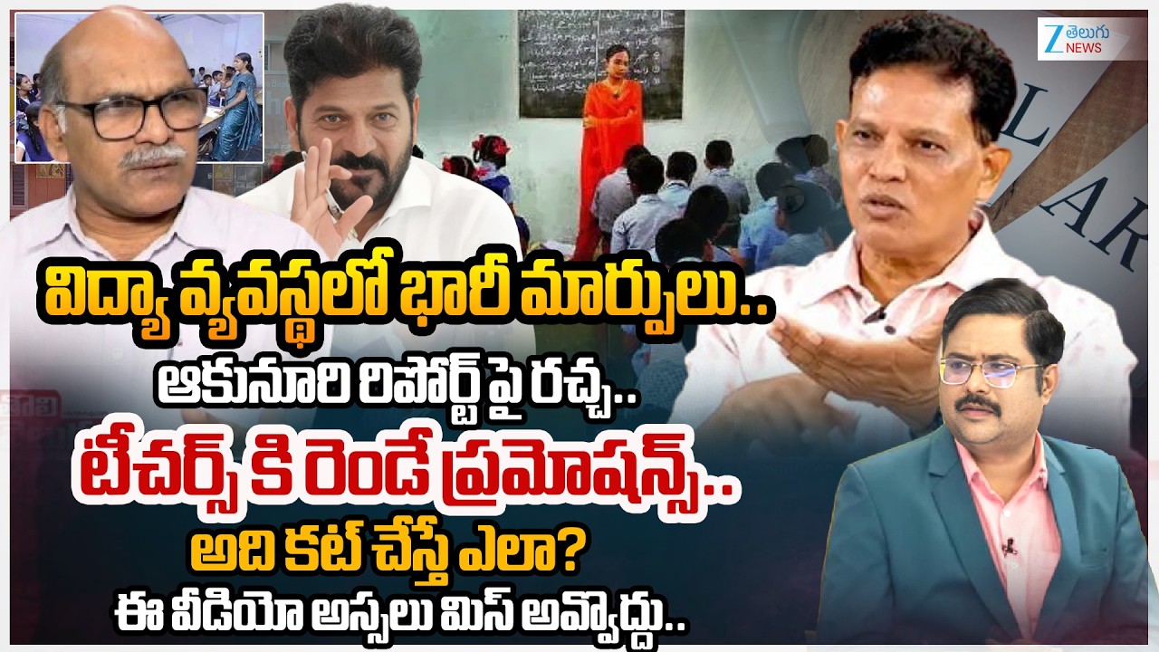 Telangana UTF Chava Ravi Comments | Telangana Education Policy 2026 Recommends Major Reforms | #dna