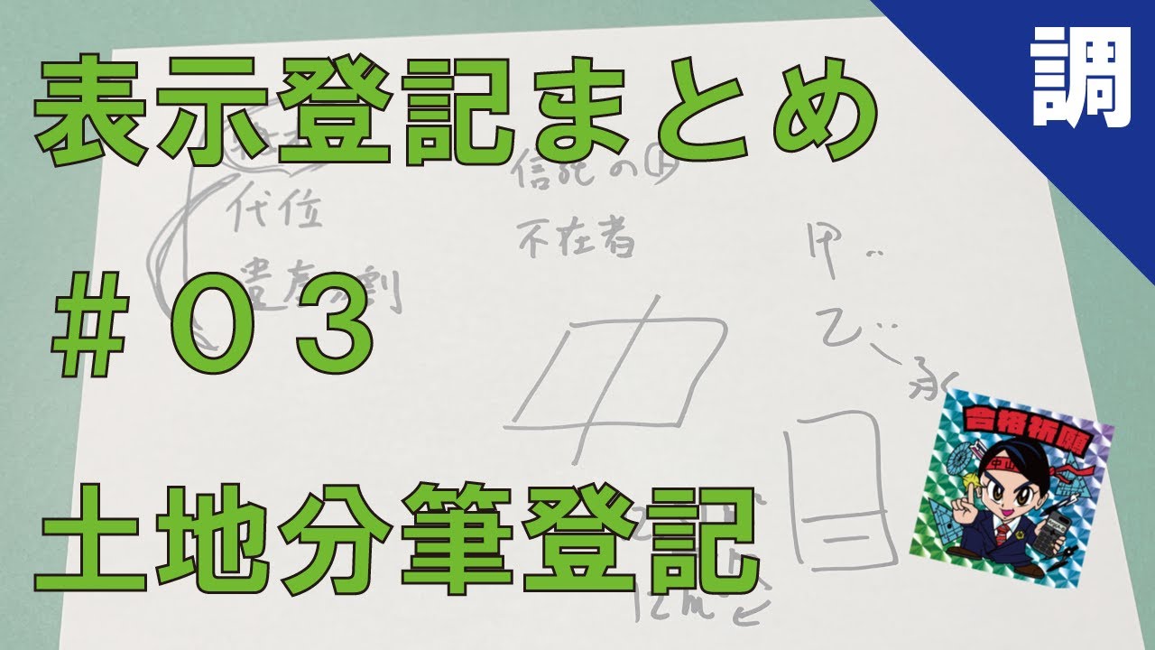 【表示登記まとめ#03】土地分筆登記