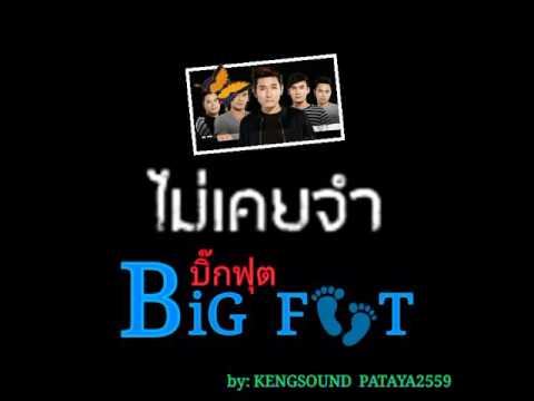 ไม่เคยจำ - Big Foot