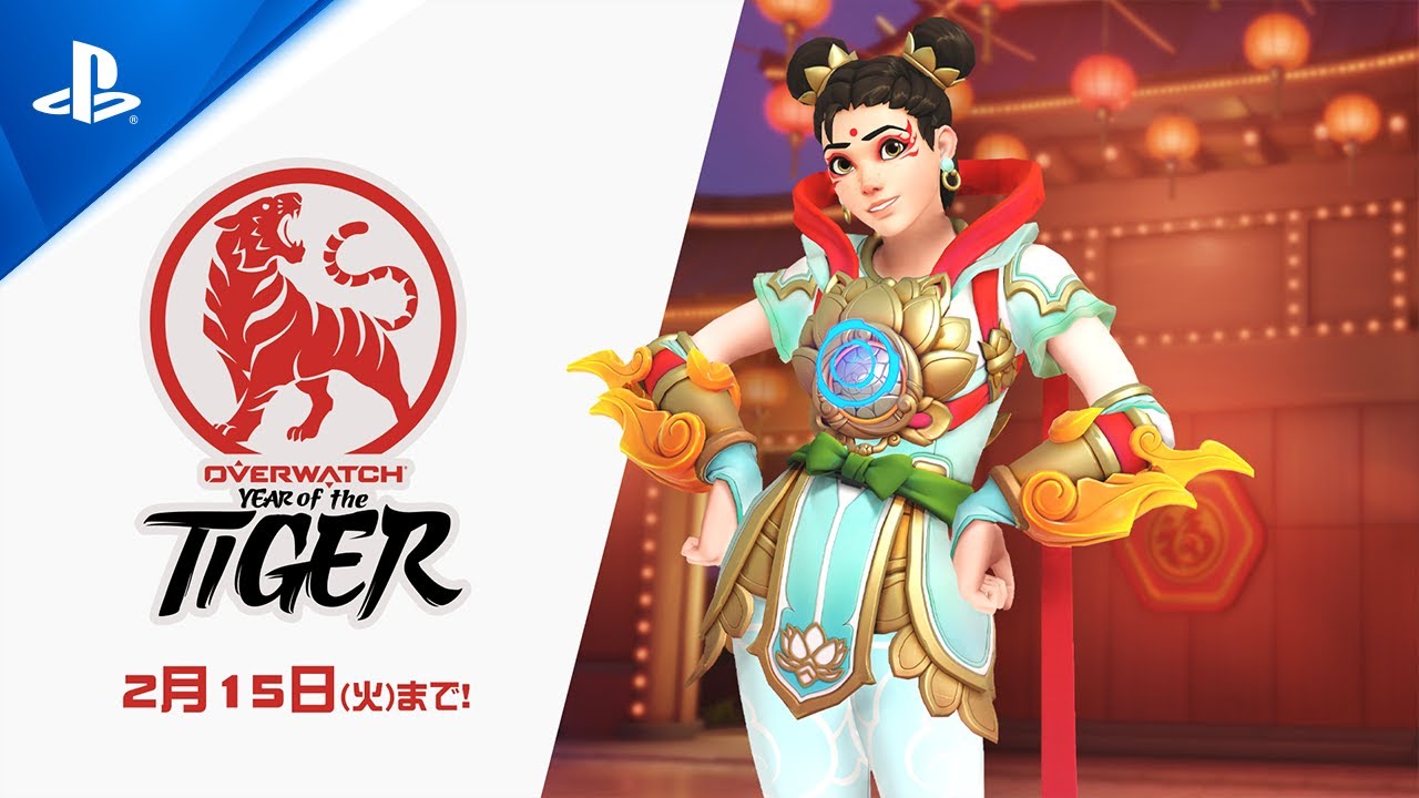 オーバーウォッチ」の旧正月イベント“Year of the Tiger”が開幕、新