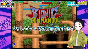 【スイッチ】BIONIC COMMANDO(バイオニック コマンドー)3クレジットでどこまでいけるか挑戦