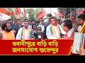 Suvendu Adhikari | Bhawanipore-এ প্রচারে শুভেন্দু, বাড়ি বাড়ি জনসংযোগ | Bangla News