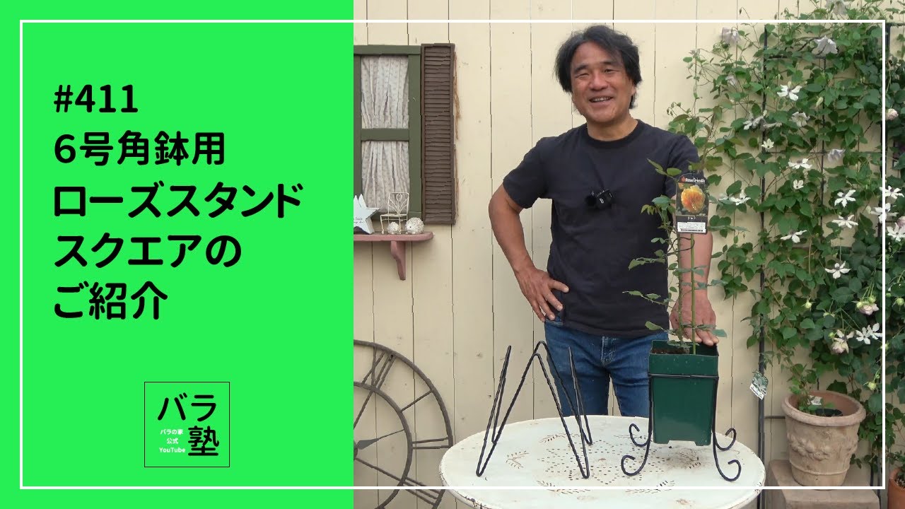 ローズスタンドスクエア　8号深鉢用　6個セット ローズスタンドスクエア 8号深鉢用 6個セット