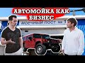 Автомойка как бизнес. 1 000 000 рублей в месяц. Нюансы, фишки, Инстаграмм. Моем Хаммер.