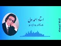 احمد ولی Ahmad Wali Hangame Wedaae Tu هنگام وداع تو 