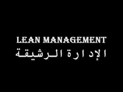 الإدارة الرشيقة