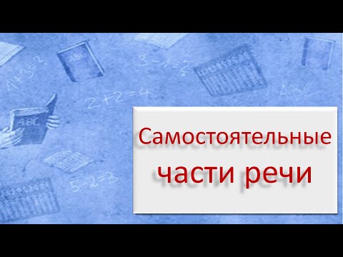 Русский язык. Самостоятельные части речи. Видеоурок