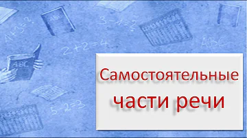 Русский язык. Самостоятельные части речи. Видеоурок