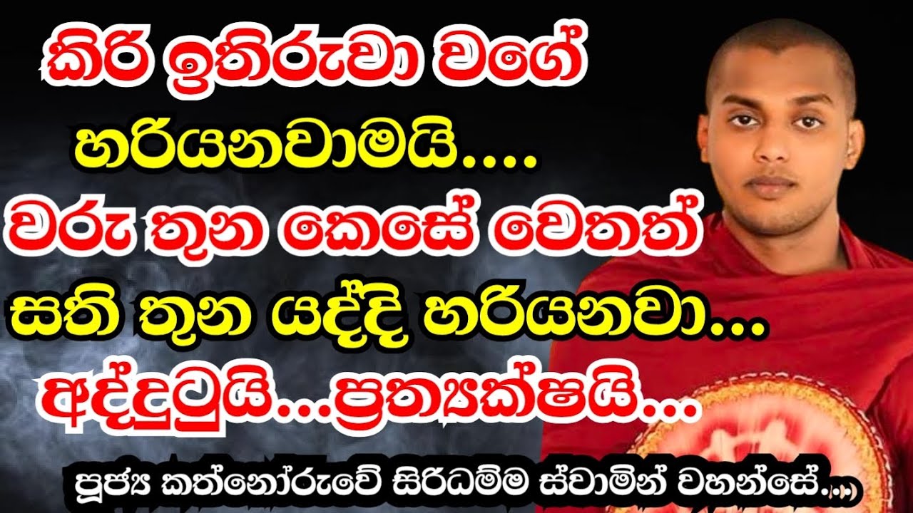කත්නෝරුවේ සිරිධම්ම හිමි | Kathnooruwe Siridamma Himi | සිරිධම්ම හිමි | බණ | බණ | Bana | 2025